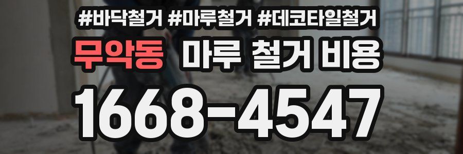 무악동 마루 철거 비용