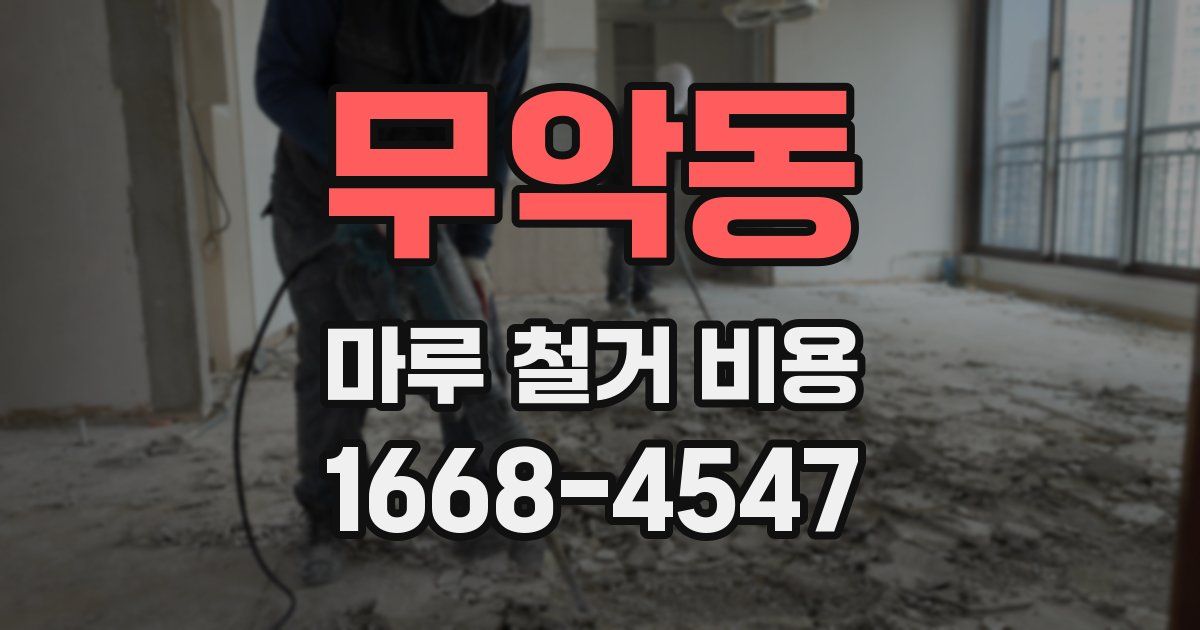 무악동 마루 철거 비용