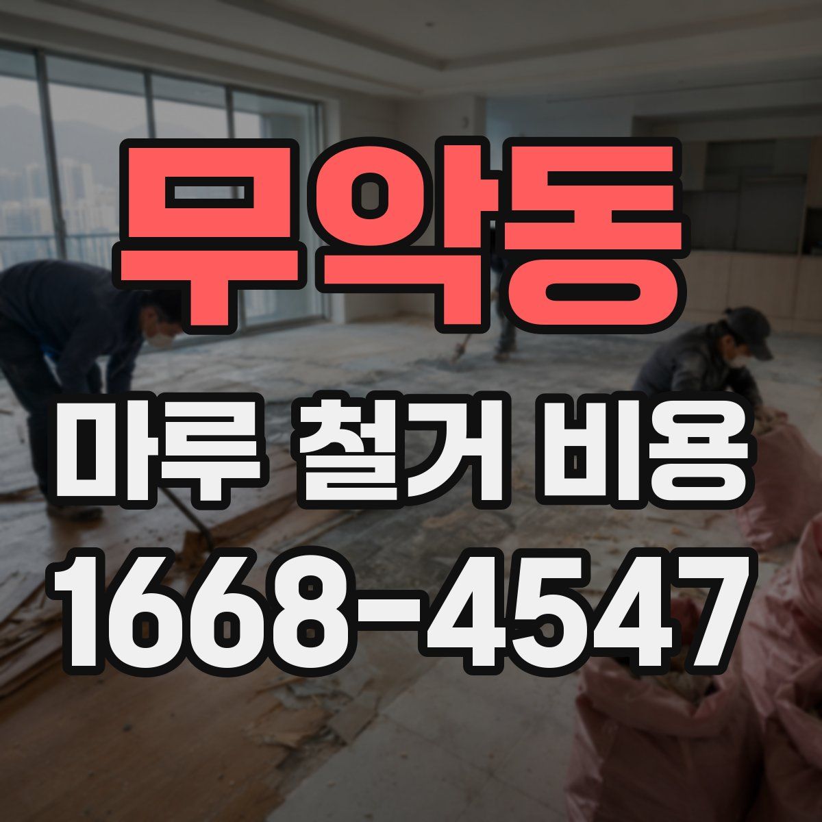 무악동 마루 철거 비용