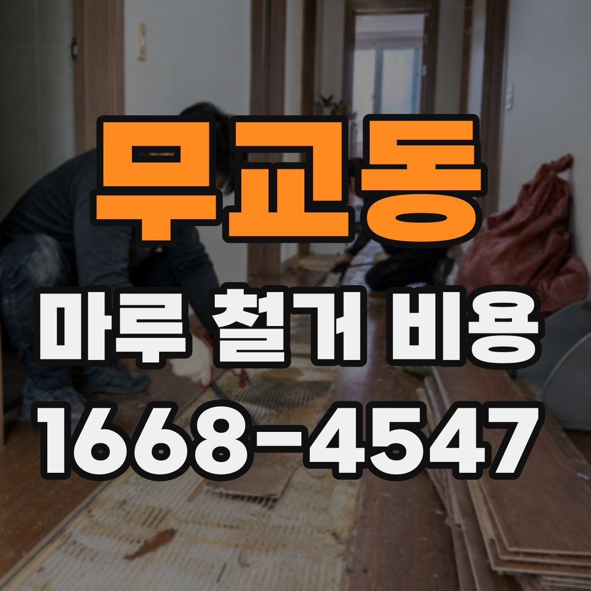 무교동 마루 철거 비용