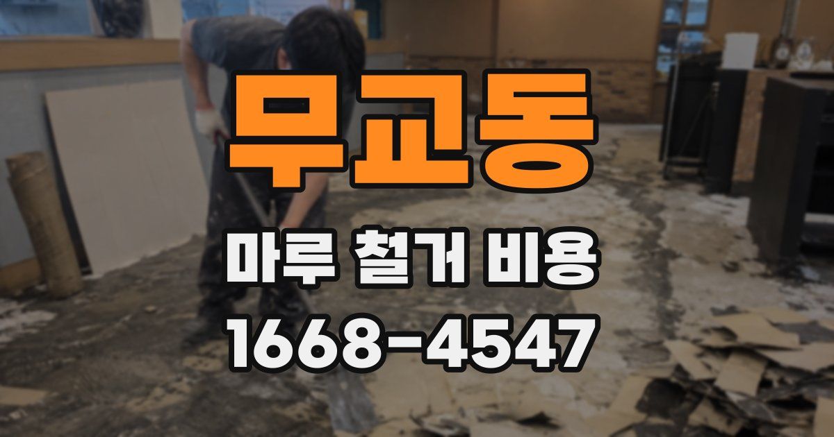 무교동 마루 철거 비용