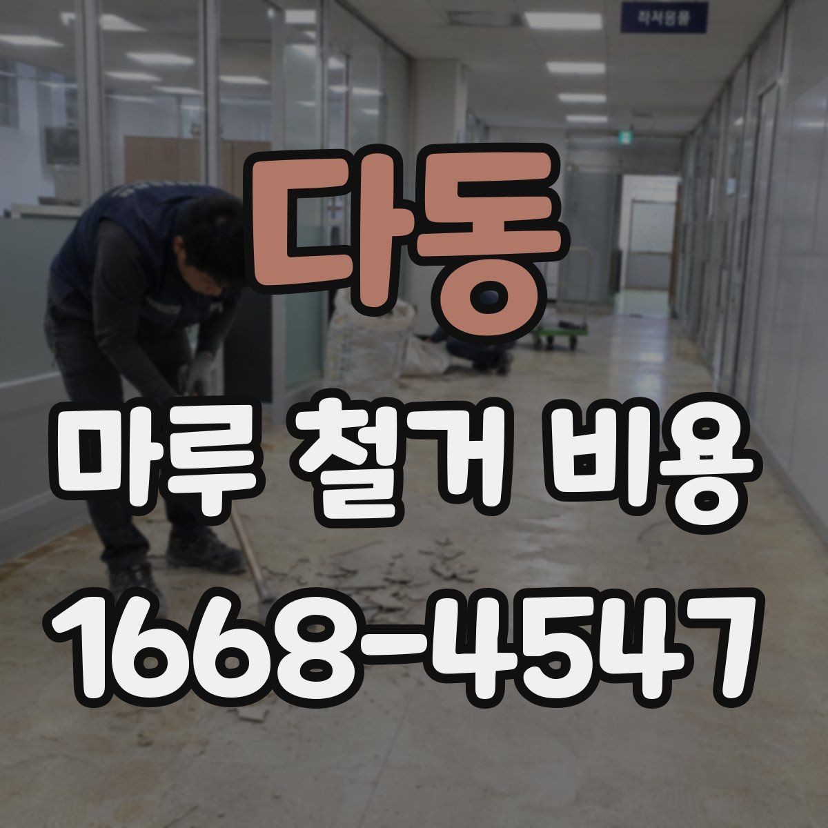 다동 마루 철거 비용 상담 시 준비하면 좋은 자료