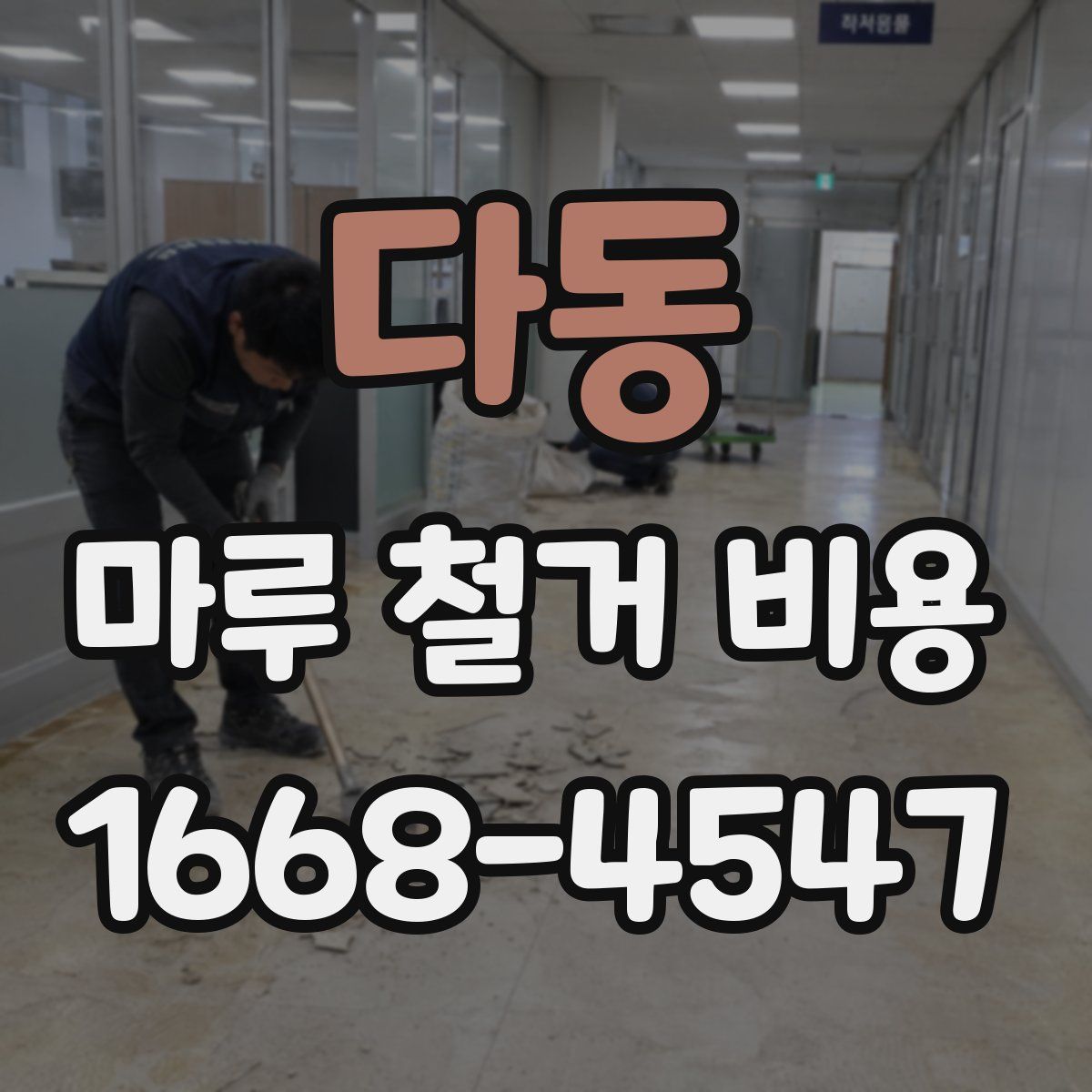 다동 마루 철거 비용
