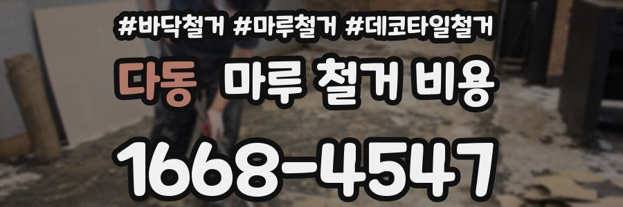 다동 마루 철거 비용