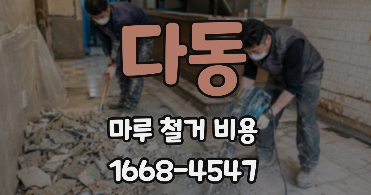 다동 마루 철거 비용
