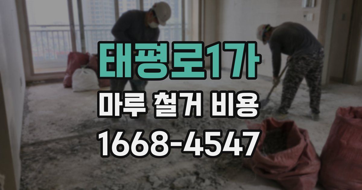 태평로1가 마루 철거 비용