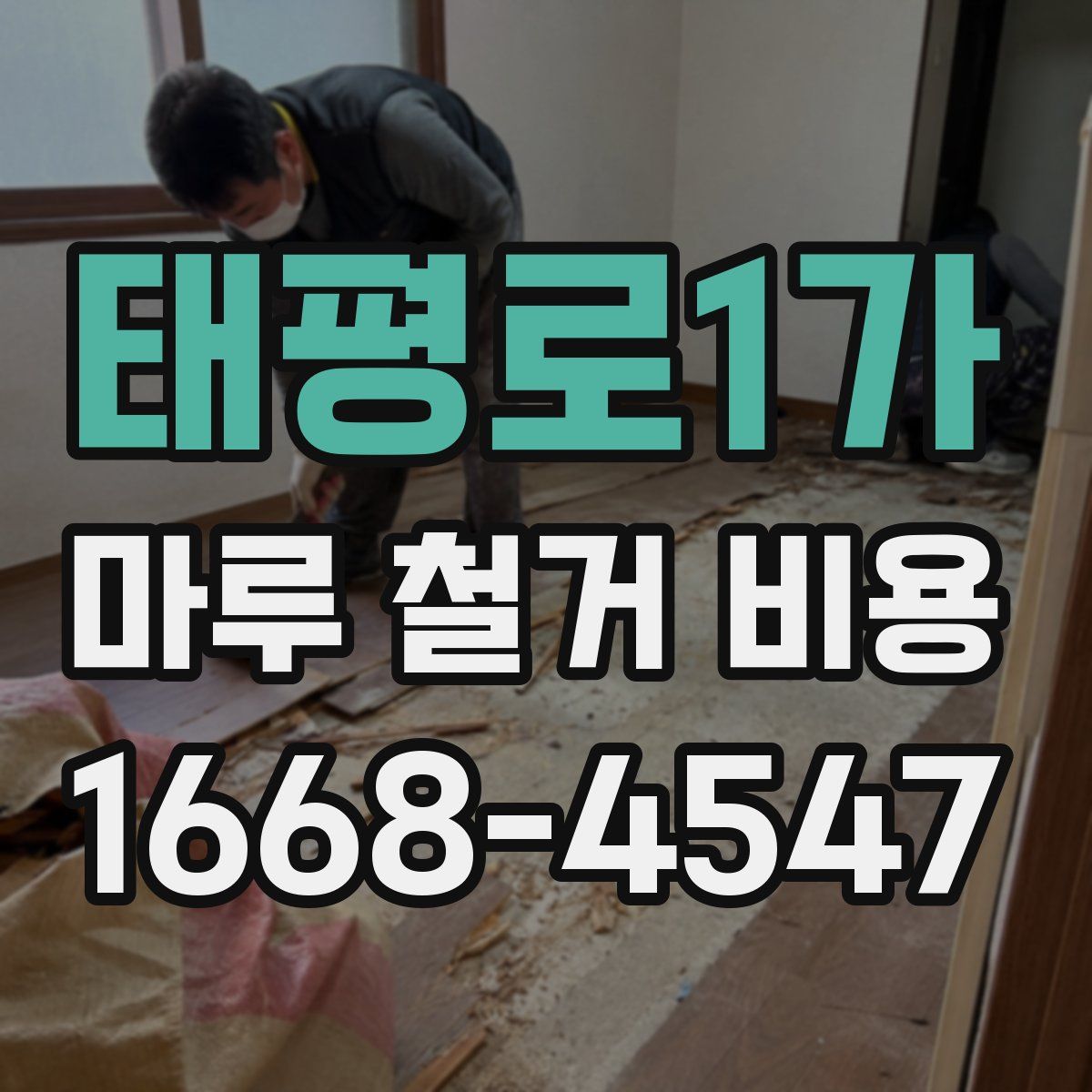 태평로1가 마루 철거 비용
