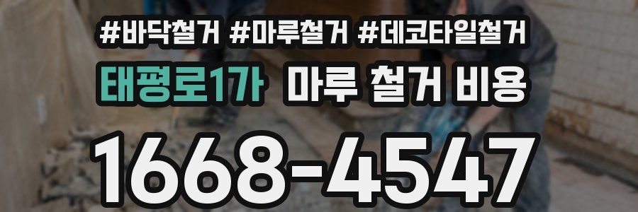 태평로1가 마루 철거 비용