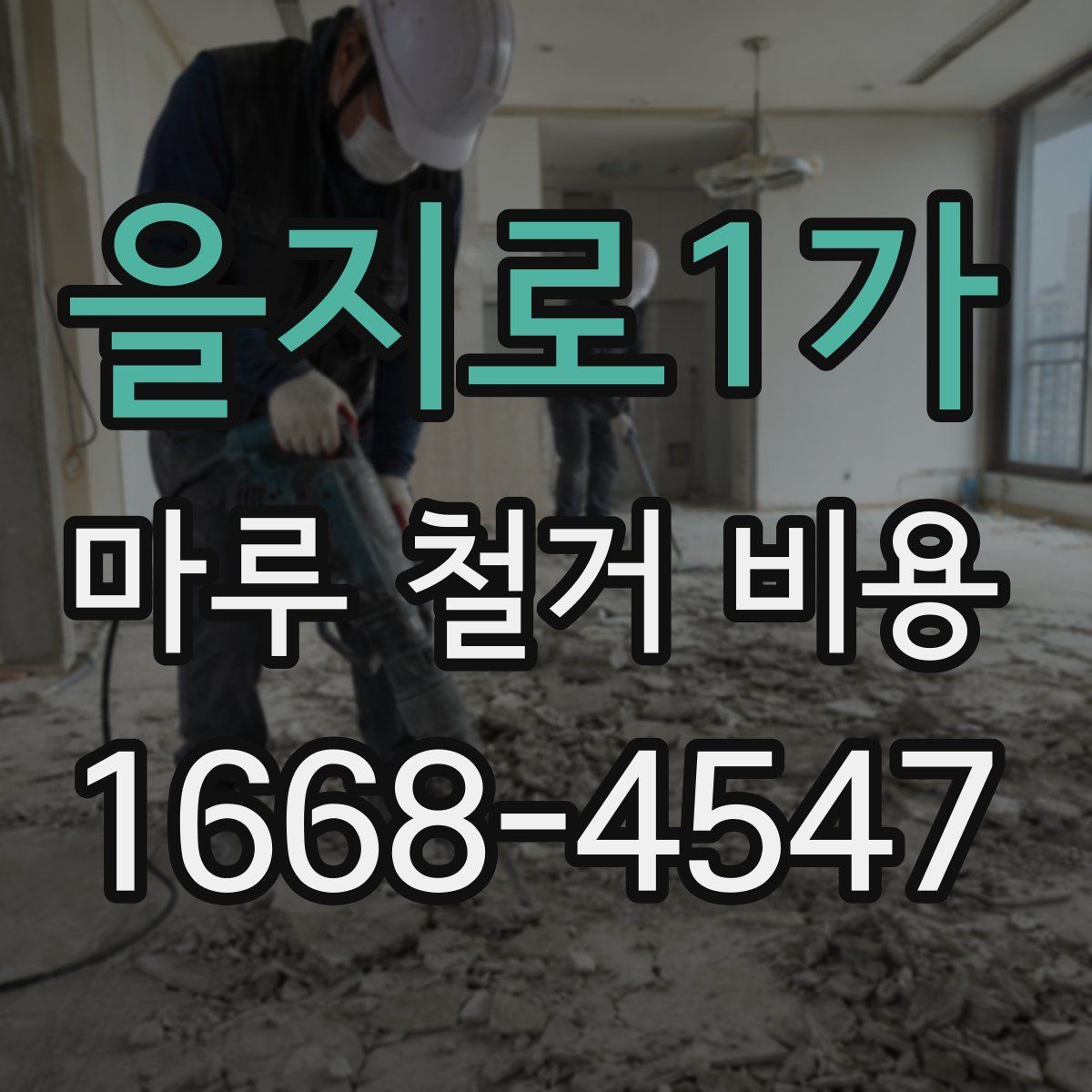 을지로1가 마루 철거 비용