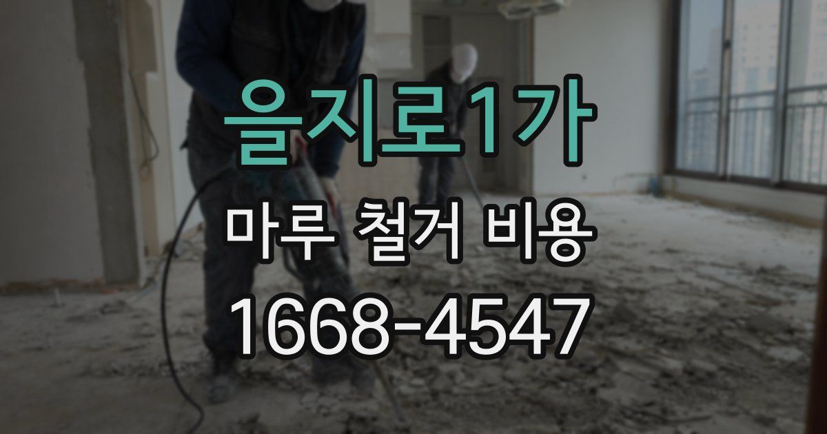 을지로1가 마루 철거 비용