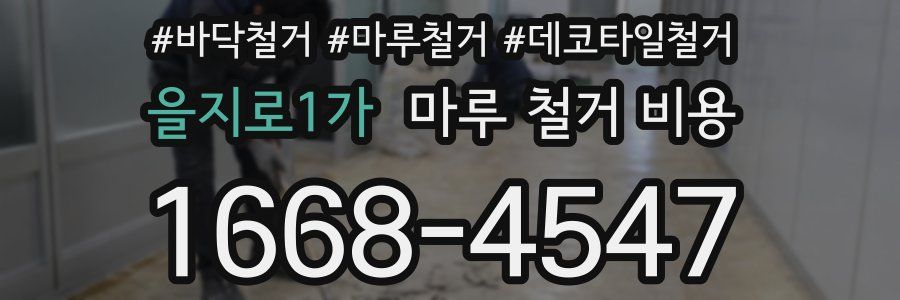 을지로1가 마루 철거 비용