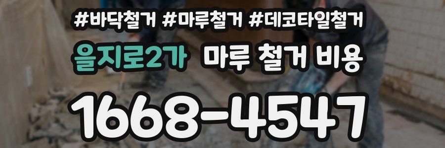 을지로2가 마루 철거 비용