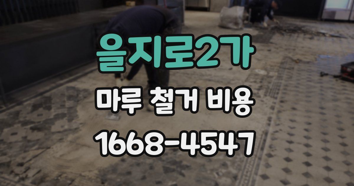 을지로2가 마루 철거 비용