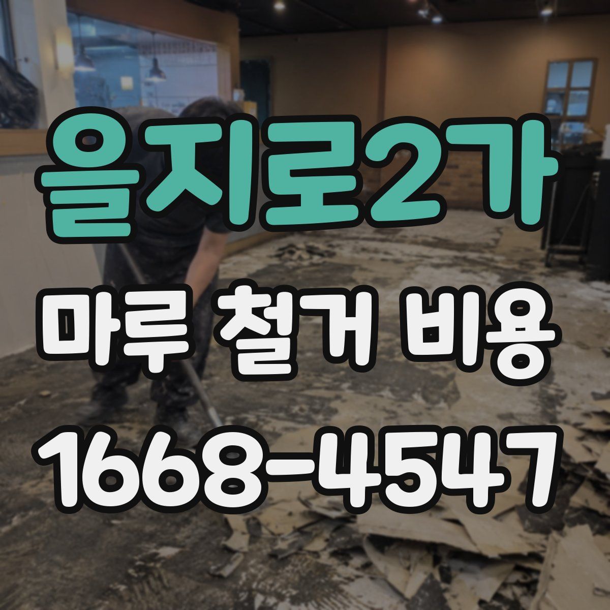 을지로2가 마루 철거 비용