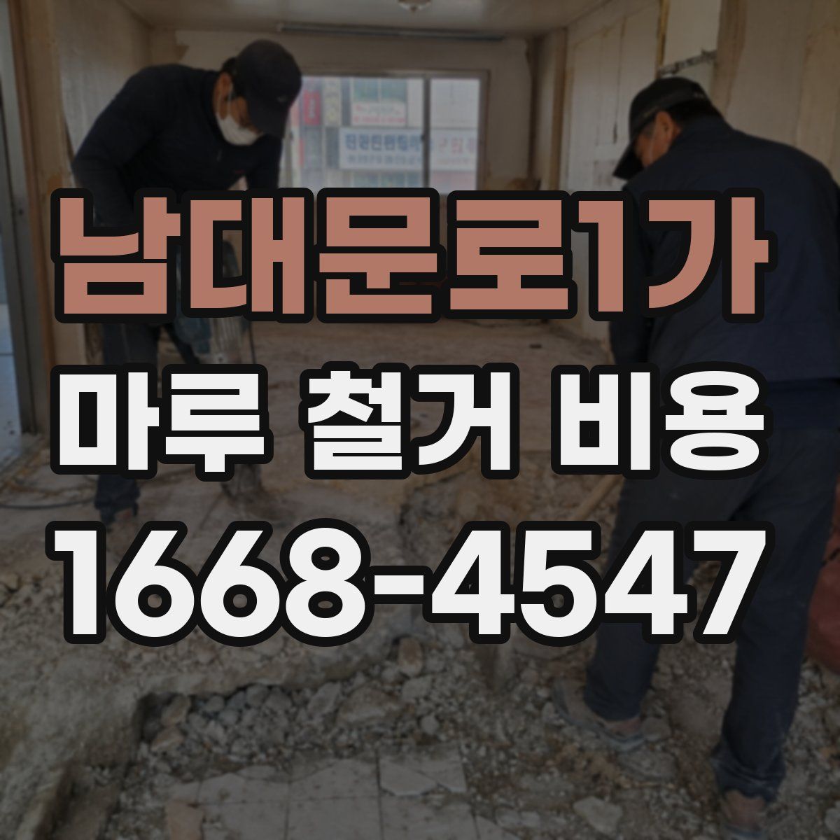 남대문로1가 마루 철거 비용