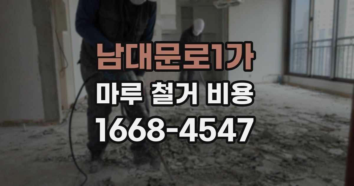 남대문로1가 마루 철거 비용