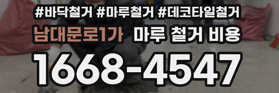 남대문로1가 마루 철거 비용