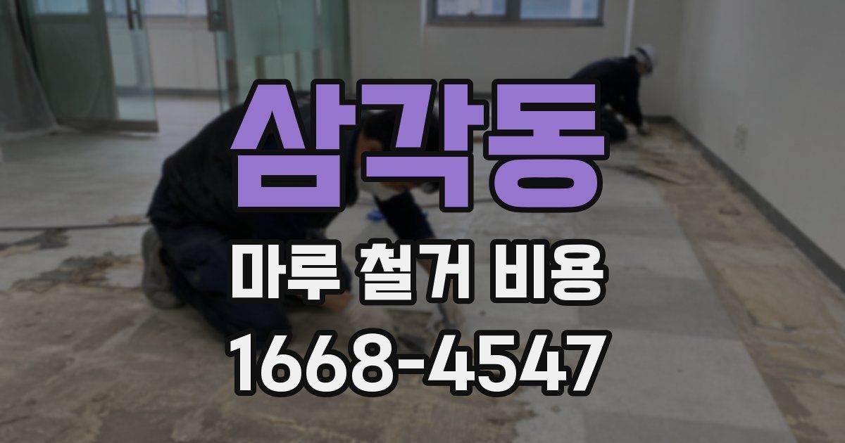 삼각동 마루 철거 비용