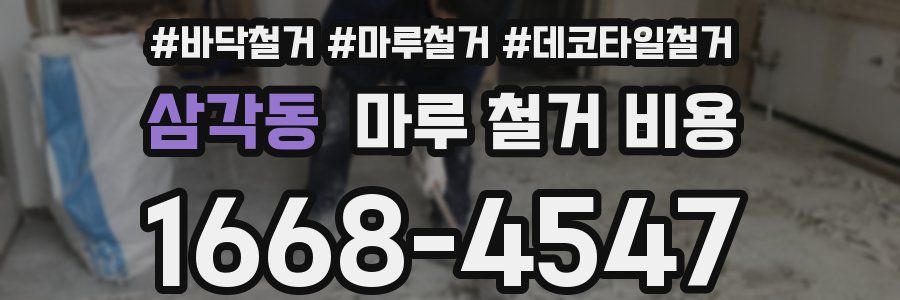 삼각동 마루 철거 비용