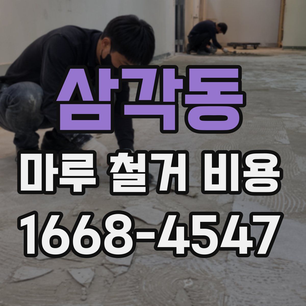 삼각동 마루 철거 비용