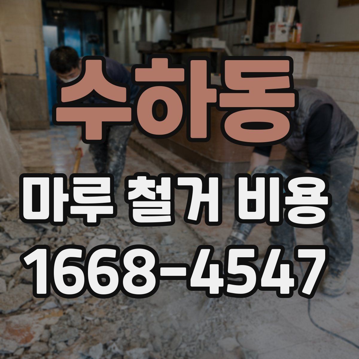 수하동 마루 철거 비용 알아볼 때 먼저 확인할 것