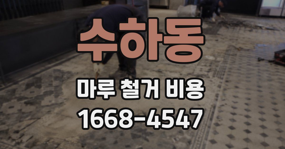 수하동 마루 철거 비용