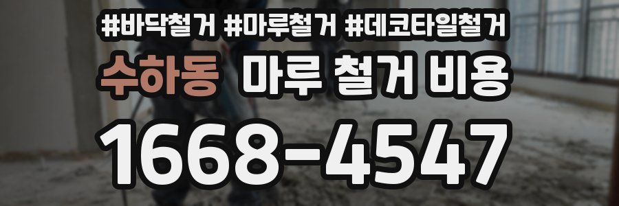 수하동 마루 철거 비용
