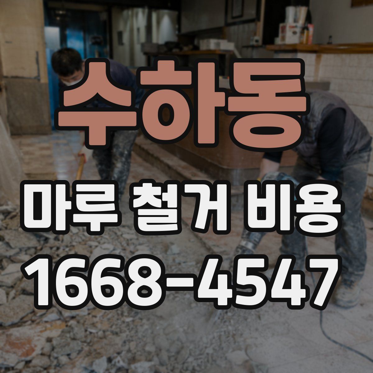 수하동 마루 철거 비용