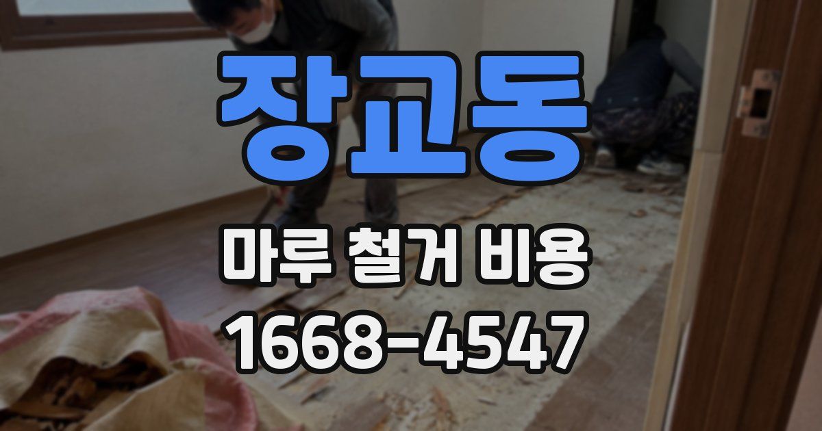 장교동 마루 철거 비용