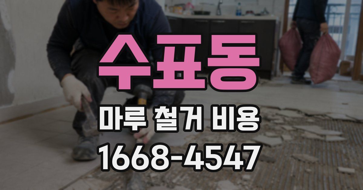 수표동 마루 철거 비용