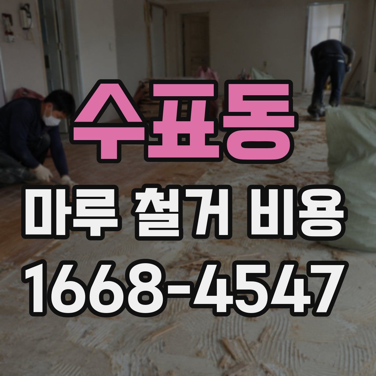 수표동 마루 철거 비용