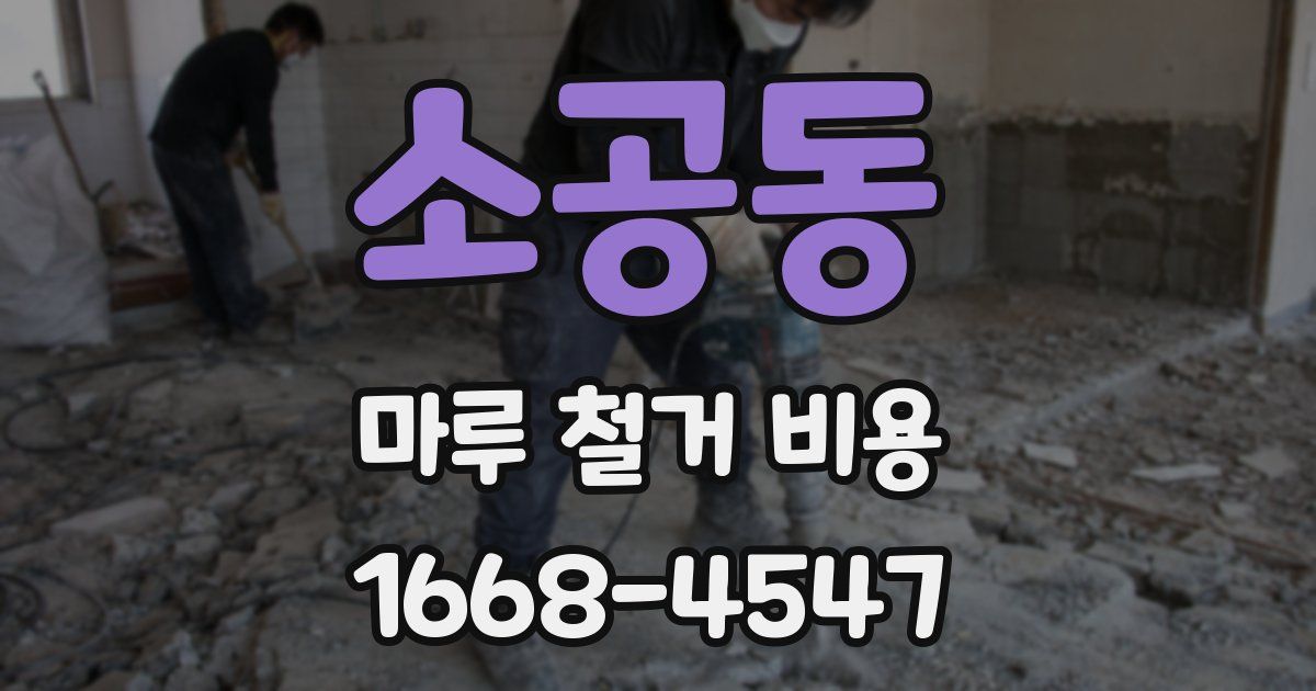 소공동 마루 철거 비용