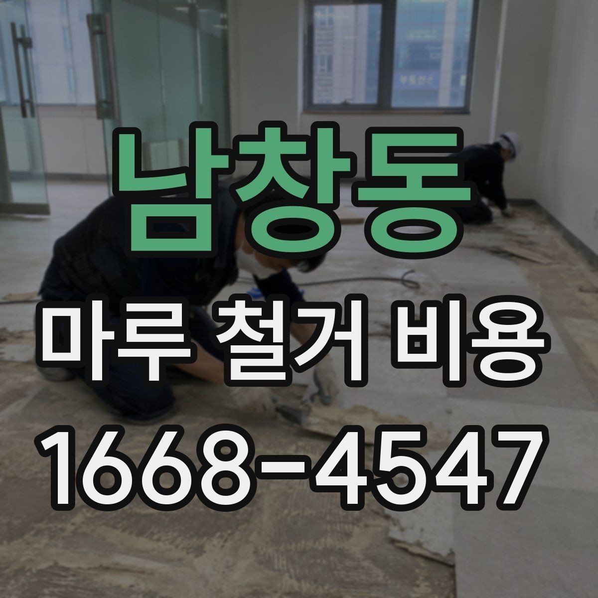 남창동 마루 철거 비용 계산할 때 놓치기 쉬운 비용