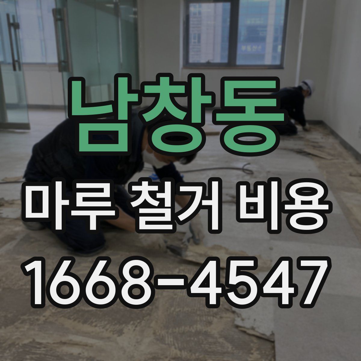 남창동 마루 철거 비용