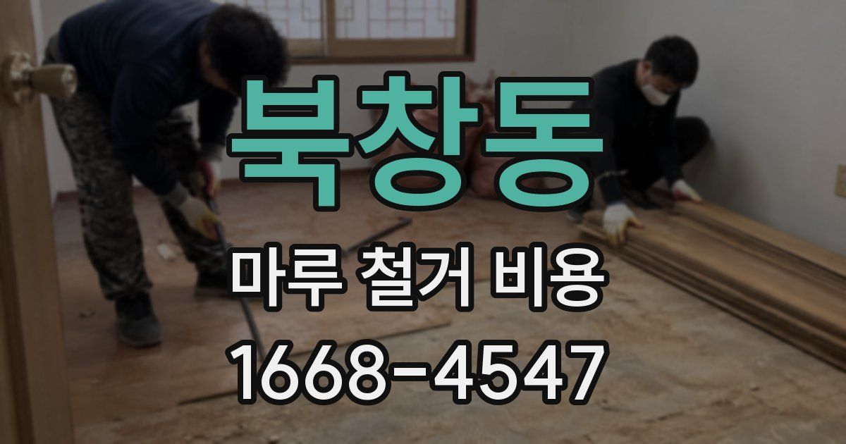 북창동 마루 철거 비용