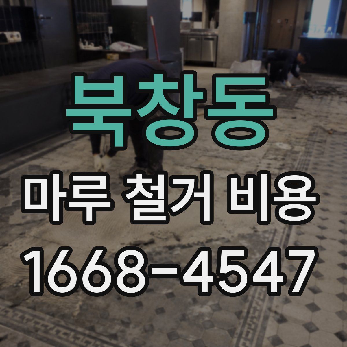 북창동 마루 철거 비용