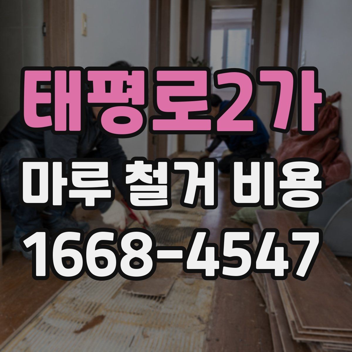 태평로2가 마루 철거 비용 상담에서 꼭 확인할 부분