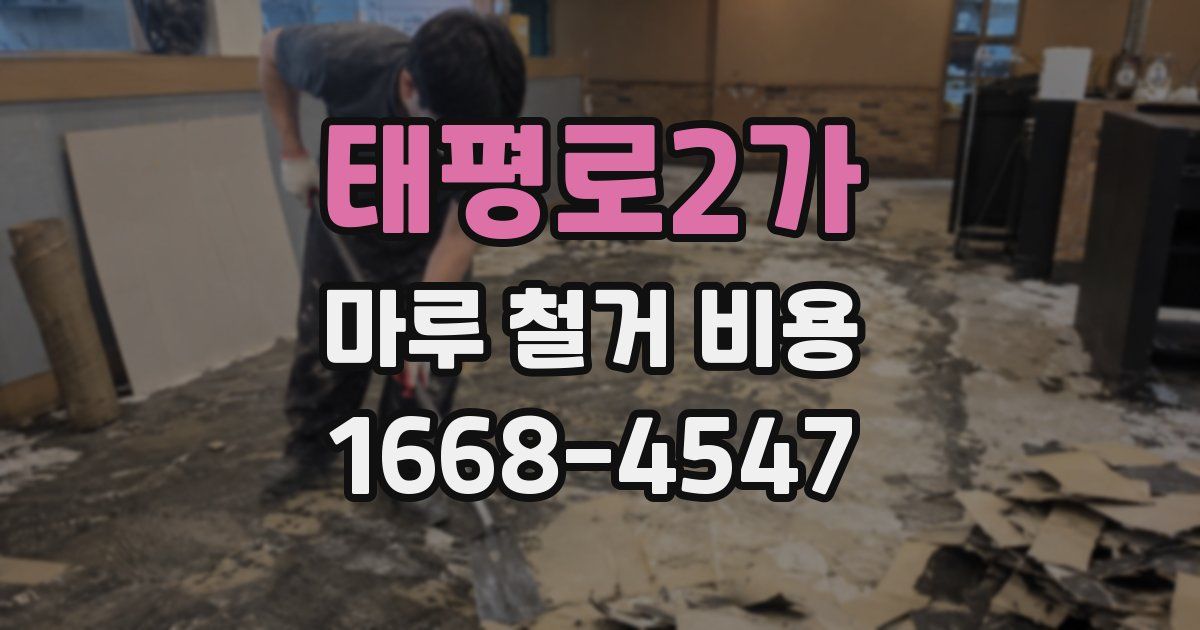 태평로2가 마루 철거 비용