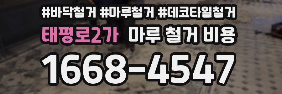 태평로2가 마루 철거 비용