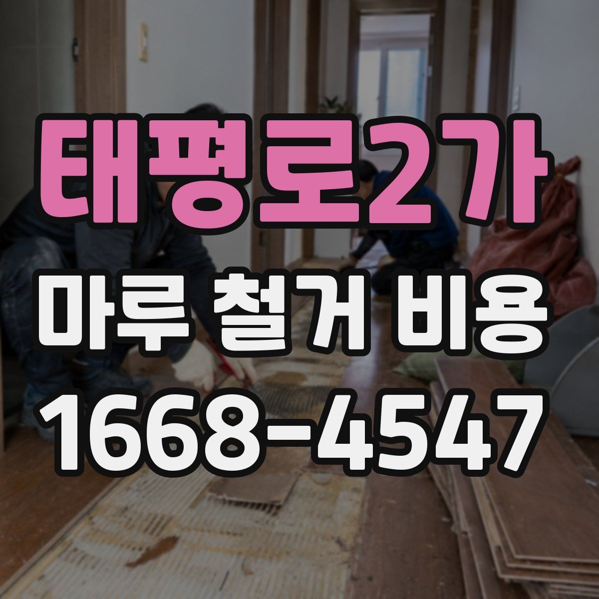태평로2가 마루 철거 비용