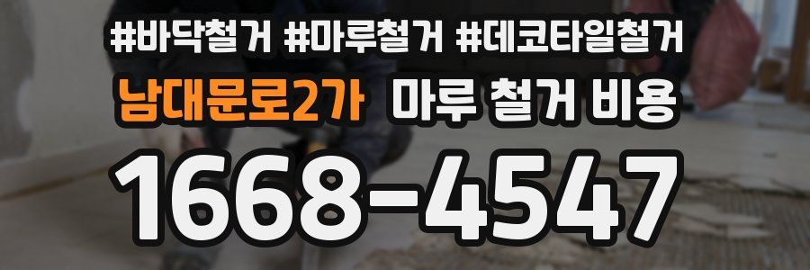 남대문로2가 마루 철거 비용
