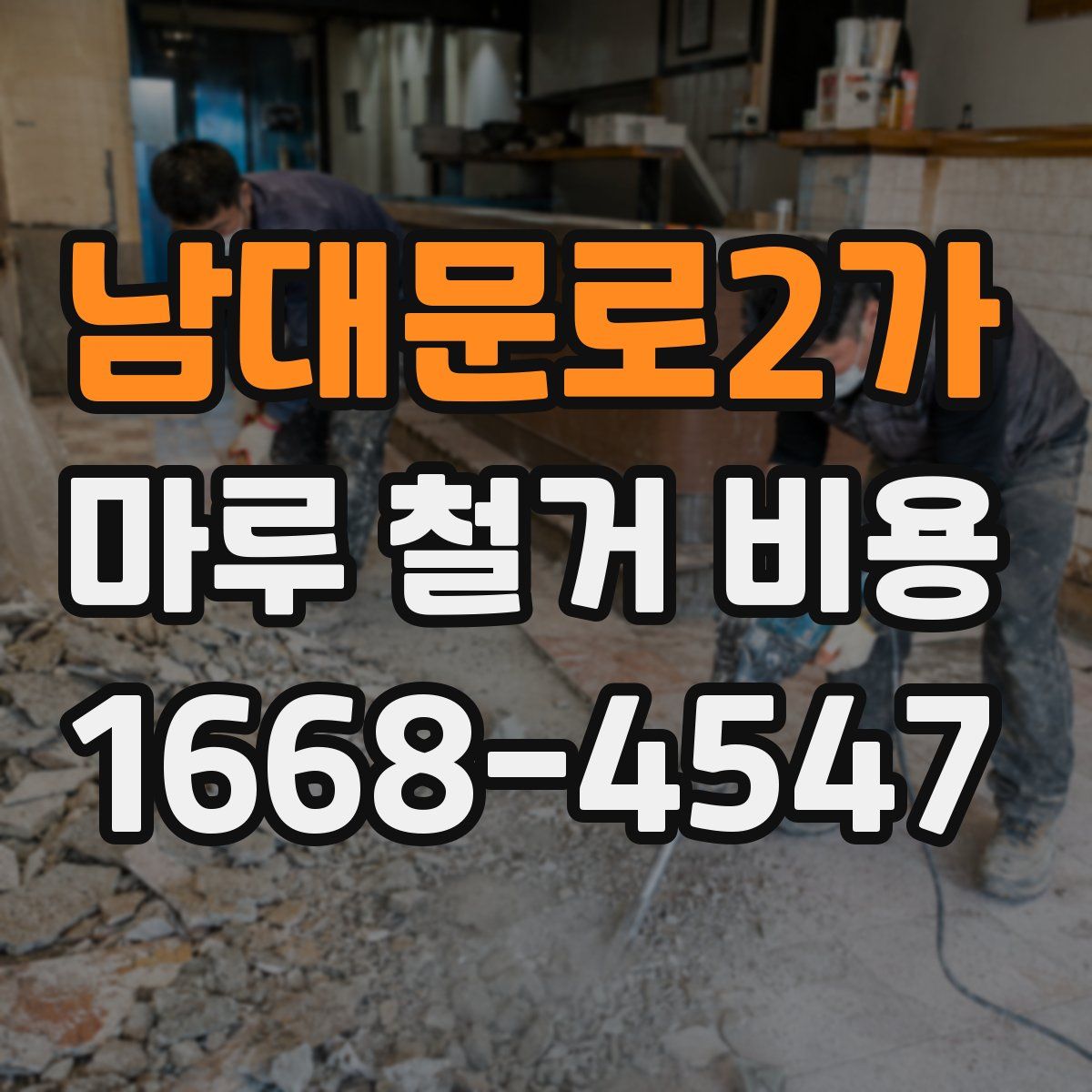 남대문로2가 마루 철거 비용
