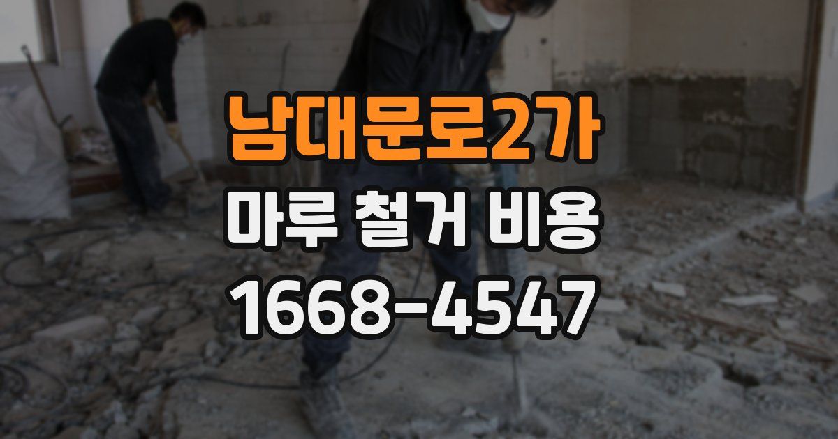 남대문로2가 마루 철거 비용