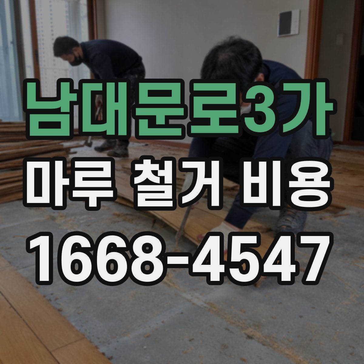 남대문로3가 마루 철거 비용