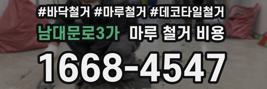 남대문로3가 마루 철거 비용