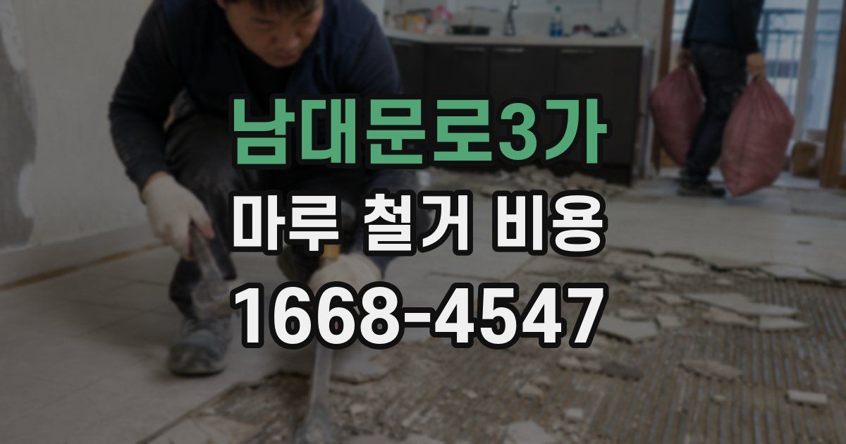 남대문로3가 마루 철거 비용