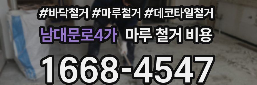 남대문로4가 마루 철거 비용