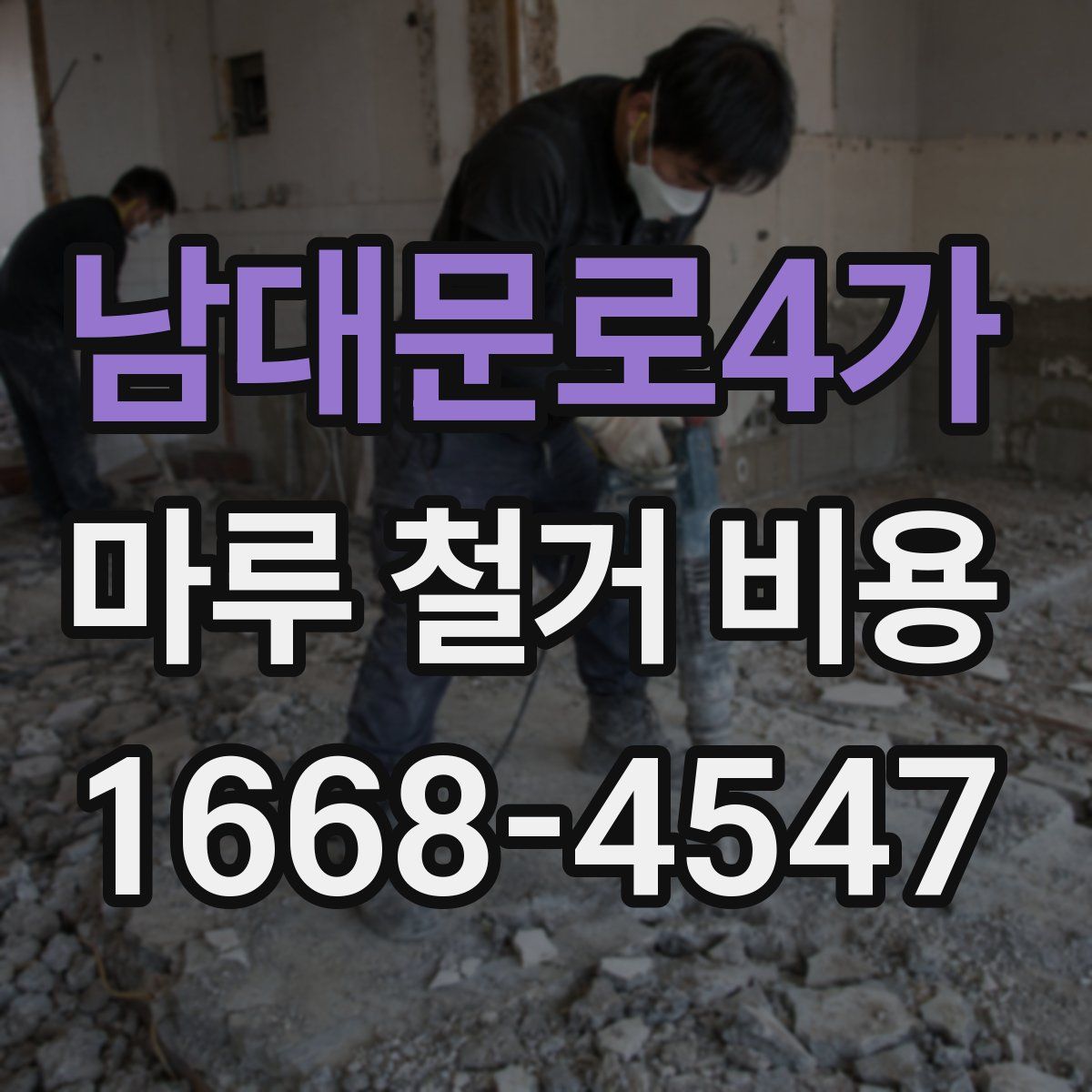 남대문로4가 마루 철거 비용