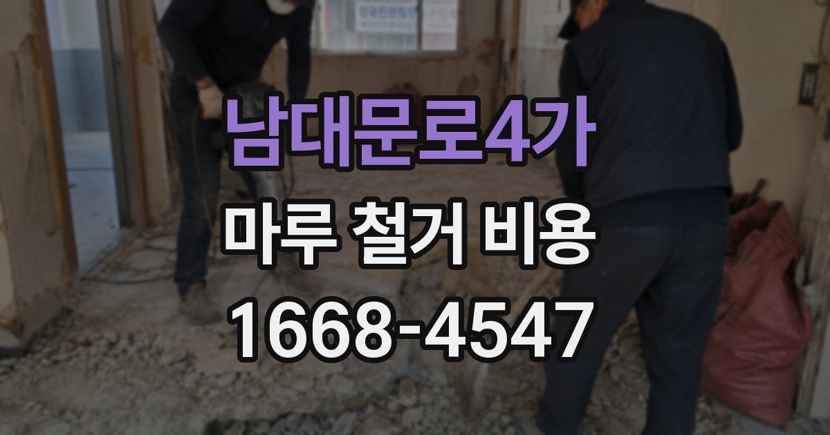 남대문로4가 마루 철거 비용