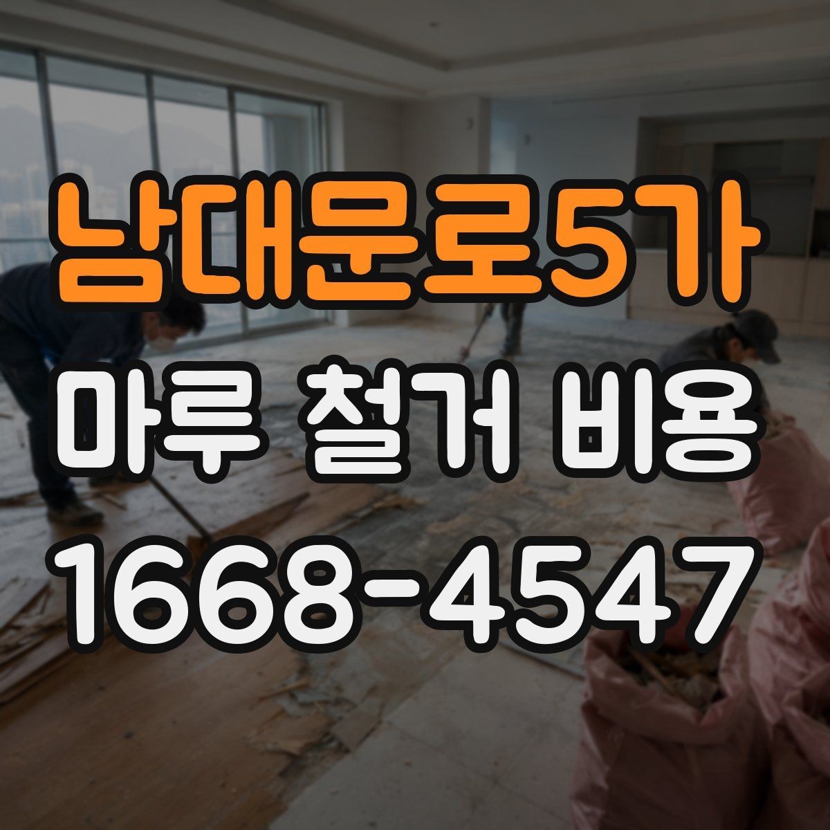 남대문로5가 마루 철거 비용 문의할 때 알아야 할 점